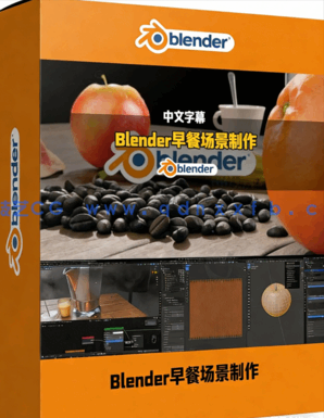 Blender早餐场景零基础实战制作全流程视频教程(图1)
