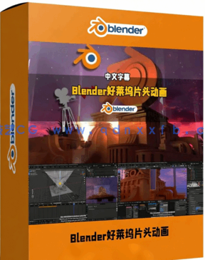 Blender二十世纪福克斯好莱坞3D片头动画制作视频教程(图1)