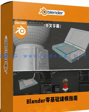 Blender零基础建模快速指南视频教程(图1)