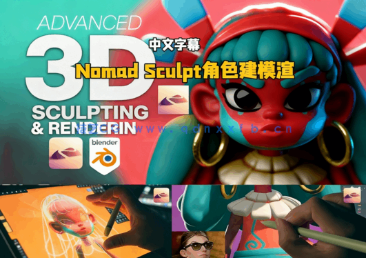 Nomad Sculpt与Blender角色建模与渲染视频教程(图5)