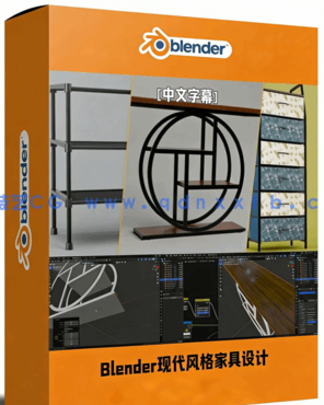 Blender现代风格家具设计训练视频教程(图1)