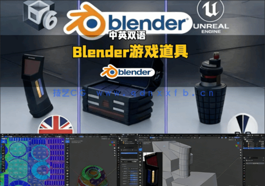 Blender游戏道具资产建模技术训练视频教程(图2)