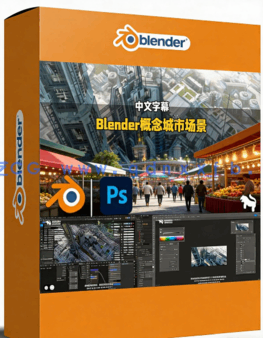 Blender与PS工业风科幻概念城市场景设计视频教程 (图1)
