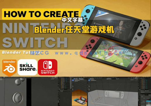 Blender任天堂Switch游戏机建模制作视频教程(图6)
