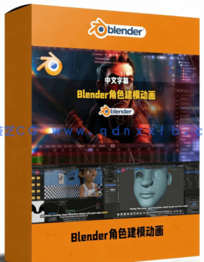 Blender 3D角色建模动画短片制作全流程视频教程(图1)