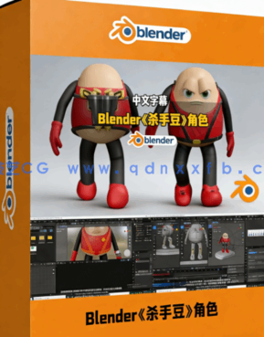 Blender《杀手豆》游戏角色建模雕刻与动画制作全流(图1)