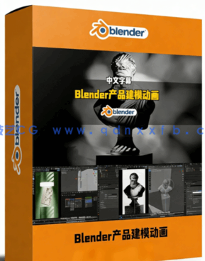 Blender商业产品建模与动画大师班视频教程 (图1)