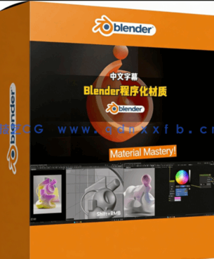 Blender破解程序化纹理材质奥秘大师班视频教程(图1)