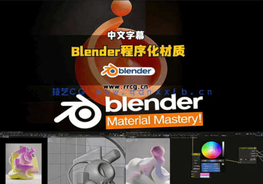 Blender破解程序化纹理材质奥秘大师班视频教程(图6)