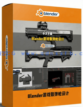Blender游戏散弹枪概念艺术设计完整工作流视频教程(图1)