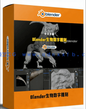 Blender神话生物数字雕刻全流程视频教程(图1)