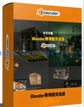 Blender赛博朋克咖啡吧场景完整制作流程视频教程(图1)