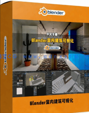 Blender室内建筑可视化效果制作流程视频教程(图1)