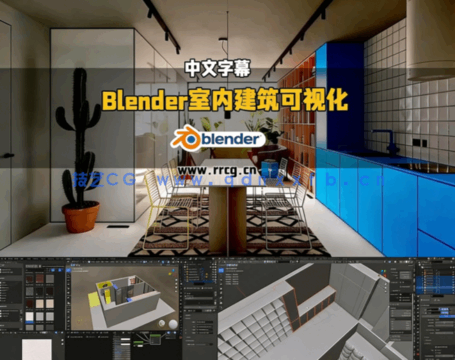 Blender室内建筑可视化效果制作流程视频教程(图6)