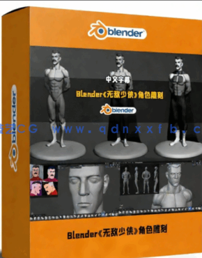 Blender《无敌少侠》中全能人角色雕刻手办制作视频(图1)
