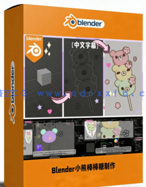 Blender小熊日本麻薯完整实例制作视频教程(图1)