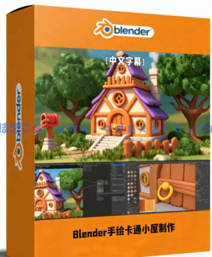 Blender手绘卡通风格小屋制作流程视频教程(图1)
