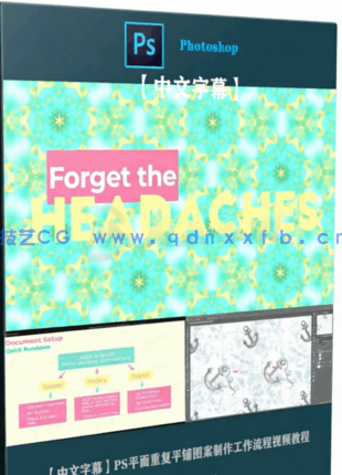 【中文字幕】PS平面重复平铺图案制作工作流程视频教程(图6)