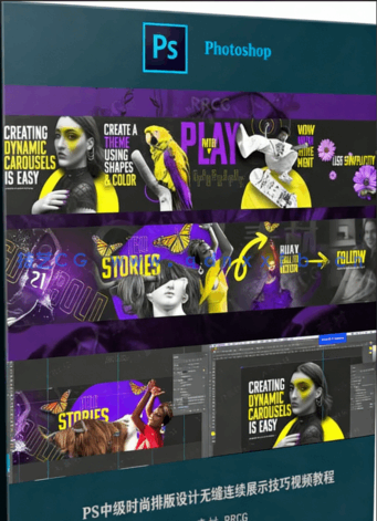 PS中级时尚排版设计无缝连续展示技巧视频教程(图4)