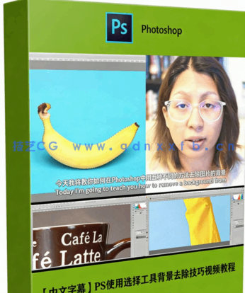 【中文字幕】PS使用选择工具背景去除技巧视频教程(图5)