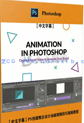 【中文字幕】PS创建概念设计动画视频技巧视频教程(图6)