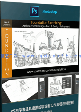 PS初学者建筑素描线稿绘制工作流程视频教程(图2)