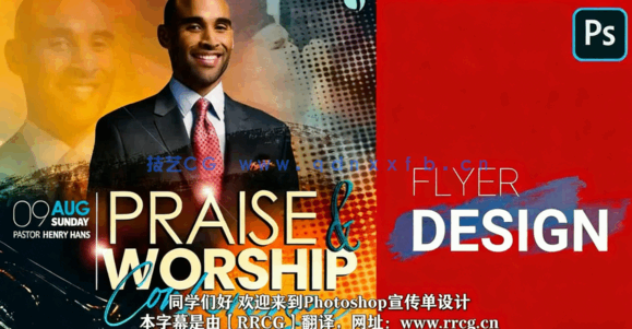 【中文字幕】PS宣传海报传单设计工作流程视频教程(图4)