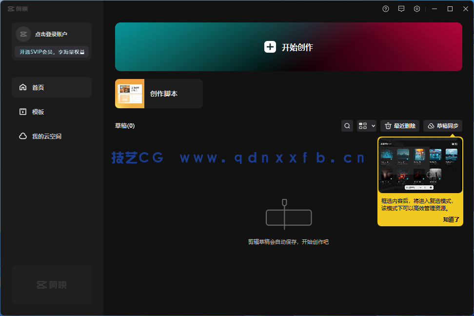 剪映 专业版 电脑PC端 软件下载(图4)
