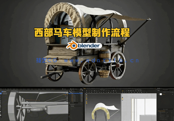 Blender西部马车模型完整制作流程视频教程(图5)