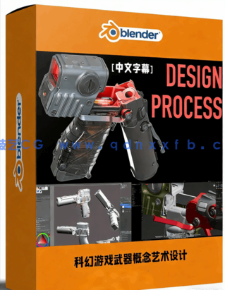 blender科幻游戏武器概念艺术设计全流程训练视频教程(图1)