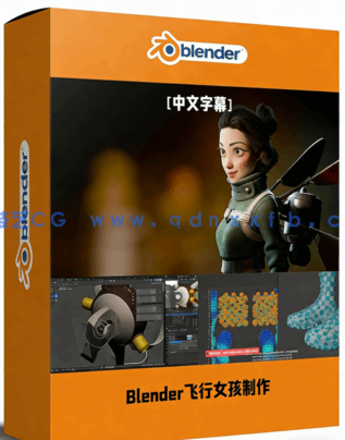 Blender喷气背包飞行女孩完整制作工作流程视频教程[(图1)