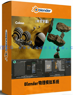 Blender物理模拟系统全面核心技术训练视频教程(图1)