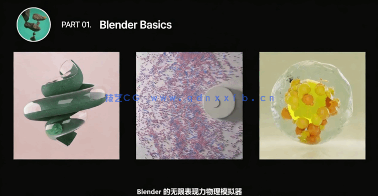 Blender物理模拟系统全面核心技术训练视频教程(图2)