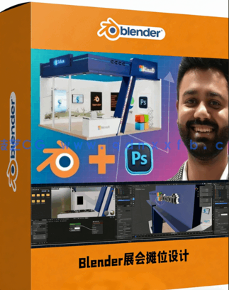 Blender与PS展会摊位设计完整流程视频教程(图1)