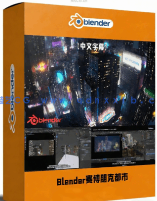 Blender梦幻赛博朋克风格未来都市完整制作流程视频教程(图1)