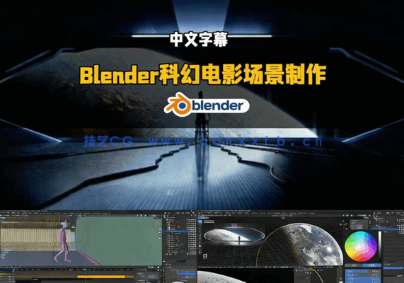 Blender逼真科幻电影3D场景制作流程视频教程(图5)