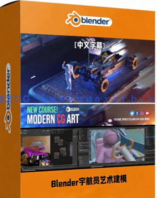 Blender宇航员艺术建模设计工作流视频教程(图1)