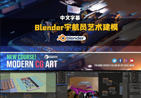 Blender宇航员艺术建模设计工作流视频教程(图5)