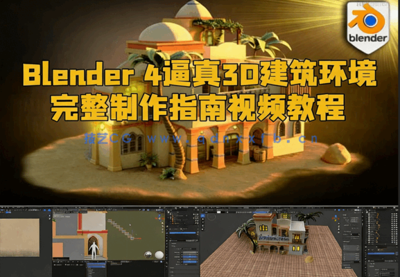 Blender 4逼真3D建筑环境完整制作指南视频教程(图1)
