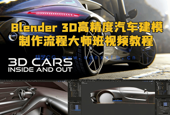 Blender 3D高精度汽车建模制作流程大师班视频教程第二季(图1)