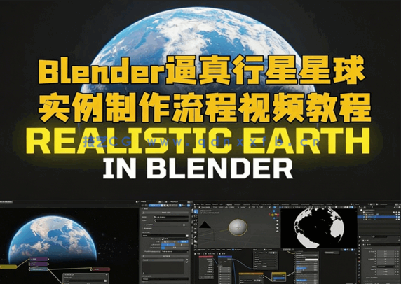 Blender逼真行星星球实例制作流程视频教程(图1)