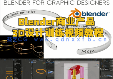 Blender商业产品3D设计训练视频教程(图1)