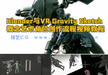 Blender与VR Gravity Sketch概念艺术角色创作流程视频教程(图1)
