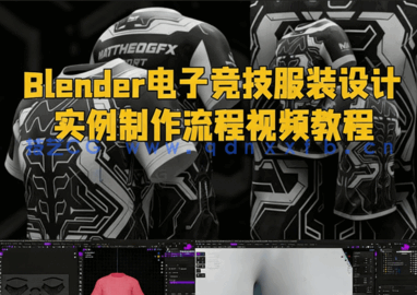 Blender电子竞技服装设计实例制作流程视频教程(图1)