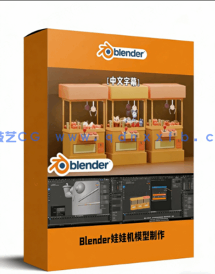 Blender娃娃机模型实例制作视频教程(图1)