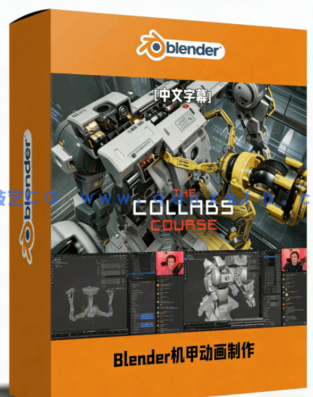 Blender史诗级机甲动画短片制作完整流程视频教程(图1)