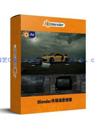 Blender环境场景快速创建技术训练视频教程(图1)