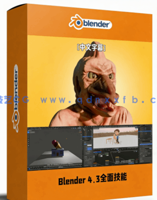 Blender 4.3动画和建模技术全面技能训练视频教程 (图1)