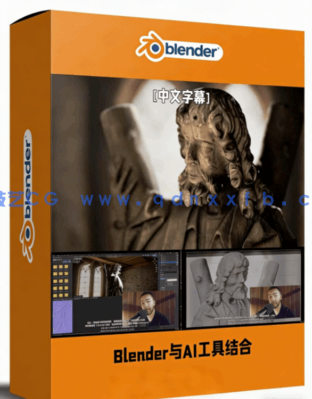 Blender与Stable Diffusion结合创意工作流程视频教程(图1)