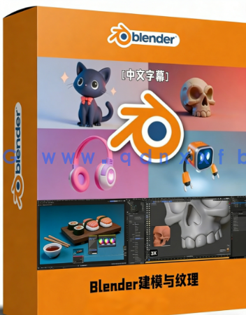 Blender 3D初学者建模与纹理完全指南视频教程(图1)